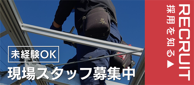 未経験OK　現場スタッフ募集中